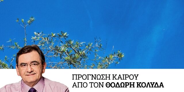 Καιρός: Λιακάδα και νέα άνοδος της θερμοκρασίας την Τρίτη