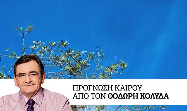 Καιρός: Λιακάδα και νέα άνοδος της θερμοκρασίας την Τρίτη