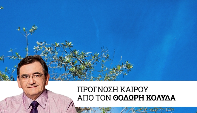 Καιρός: Λιακάδα και νέα άνοδος της θερμοκρασίας την Τρίτη