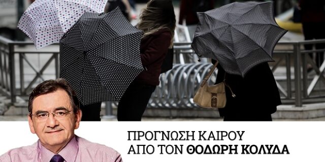 Καιρός: Κακοκαιρία με ισχυρές βροχές, πολύ θυελλώδεις ανέμους, χαμηλές θερμοκρασίες και χιόνια