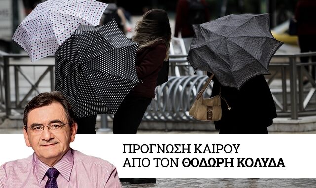 Καιρός: Σφοδρή κακοκαιρία από την Τρίτη – Βροχές, καταιγίδες και πτώση της θερμοκρασίας