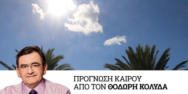 Καιρός: Βελτιωμένος με άνοδο της θερμοκρασίας