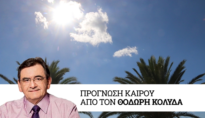 Καιρός: Βελτιωμένος με άνοδο της θερμοκρασίας