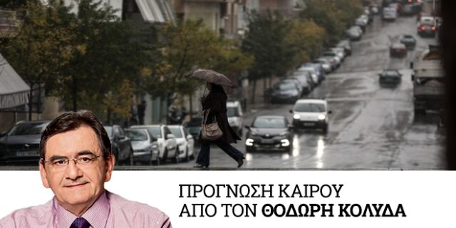 Καιρός: Διήμερο με βροχές από σήμερα