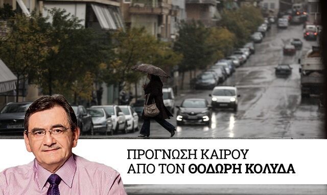 Καιρός: Διήμερο με βροχές από σήμερα