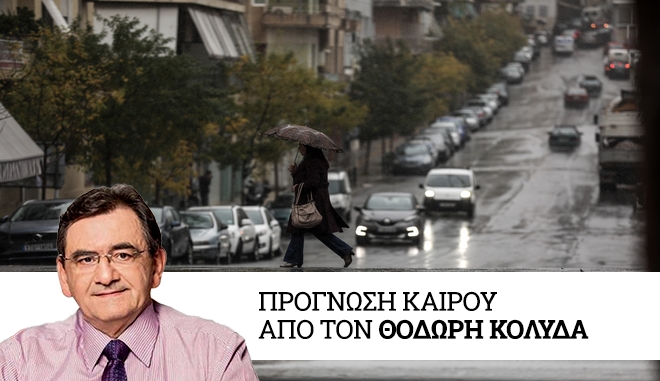 Καιρός: Διήμερο με βροχές από σήμερα