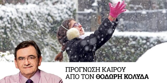 Καιρός: Διήμερο βαρυχειμωνιάς – Χιόνια, παγετός και ισχυρές βροχές
