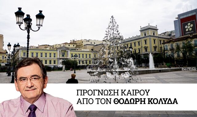 Καιρός: Χριστούγεννα χωρίς βροχές αλλά με πτώση θερμοκρασίας
