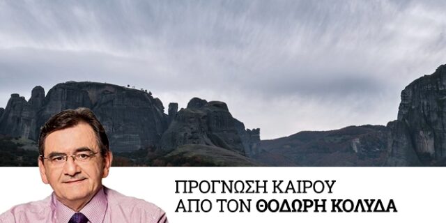 Καιρός: Παροδικά φαινόμενα και τοπικές νεφώσεις την Παρασκευή