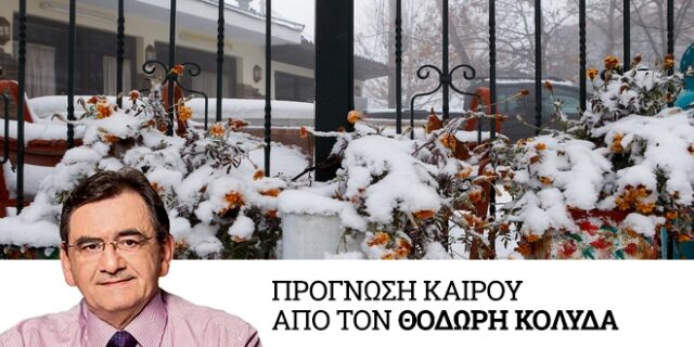Καιρός: Στον πάγο από απόψε η χώρα – Πού θα σημειωθούν χιονοπτώσεις
