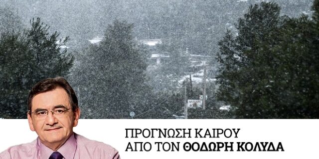 Καιρός: Συνεχίζονται οι χιονοπτώσεις και τη Δευτέρα
