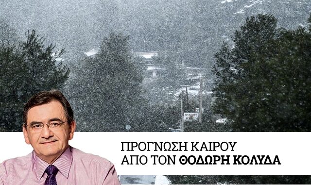 Καιρός: Συνεχίζονται οι χιονοπτώσεις και τη Δευτέρα