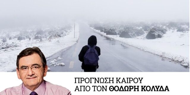Καιρός: Χιόνια και παγετός από σήμερα – Ποιες περιοχές θα ντυθούν στα λευκά
