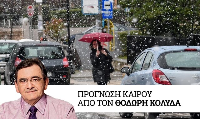 Καιρός: Τσουχτερό κρύο με χιόνια και στην Αττική – Πότε και πού θα χτυπήσει το ψύχος