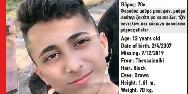Χαμόγελο του Παιδιού: Αγνοείται 12χρονο αγόρι στη Θεσσαλονίκη