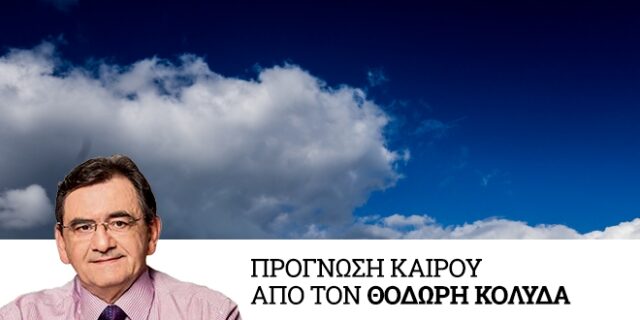 Καιρός: Βελτιωμένος στις περισσότερες περιοχές την Παρασκευή – Σε άνοδο η θερμοκρασία