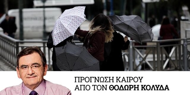Νέα κακοκαιρία σήμερα: Ισχυρές βροχές και καταιγίδες – Πώς θα εξελιχθούν τα έντονα φαινόμενα