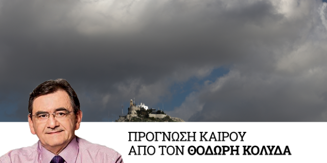 Καιρός: Υποχωρεί σταδιακά η κακοκαιρία από το μεσημέρι της Πέμπτης