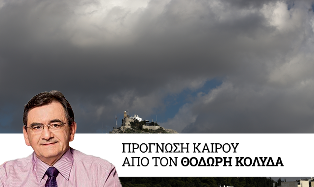 Καιρός: Υποχωρεί σταδιακά η κακοκαιρία από το μεσημέρι της Πέμπτης