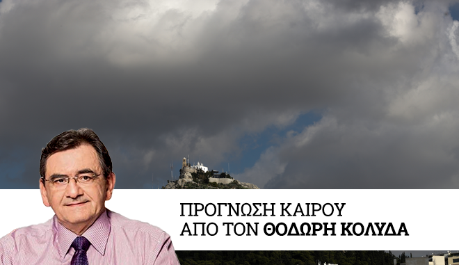 Καιρός: Υποχωρεί σταδιακά η κακοκαιρία από το μεσημέρι της Πέμπτης