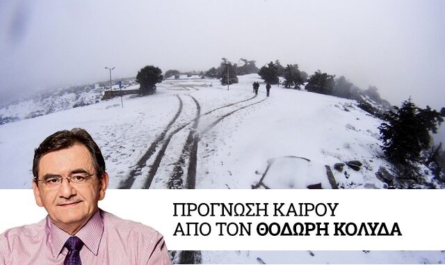 Καιρός: Παγετός και χιονοπτώσεις στη Βόρεια Ελλάδα την Τετάρτη
