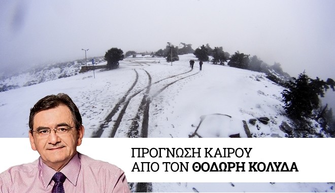 Καιρός: Παγετός και χιονοπτώσεις στη Βόρεια Ελλάδα την Τετάρτη