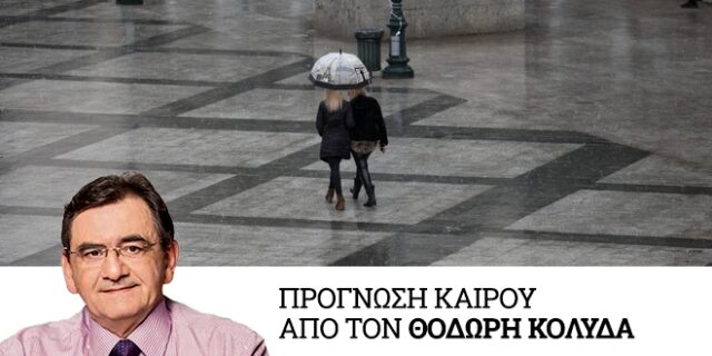 Καιρός: Παροδικές νεφώσεις σήμερα,  βροχές από την Κυριακή