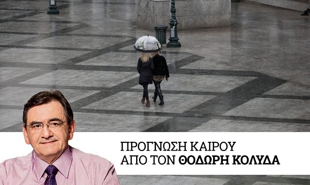 Άστατος καιρός με βροχές και καταιγίδες – Πότε θα βελτιωθεί