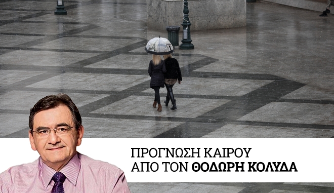 Καιρός: Εξπρές κύμα κακοκαιρίας θα επηρεάσει όλη τη χώρα