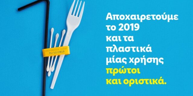 Η Lidl Ελλάς αποσύρει πρώτη και οριστικά τα πλαστικά μιας χρήσης