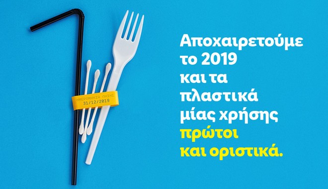 Η Lidl Ελλάς αποσύρει πρώτη και οριστικά τα πλαστικά μιας χρήσης