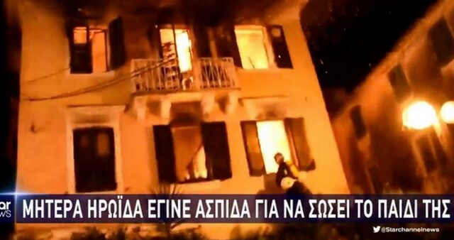 Κέρκυρα: Σοβαρή ζημιά στα μάτια η ηρωίδα που έσωσε το παιδί της από τη φωτιά