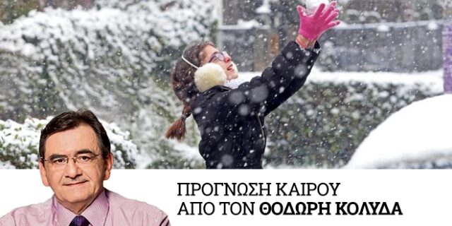 Καιρός: Κρύο, θυελλώδεις άνεμοι και χιόνια από το Σάββατο