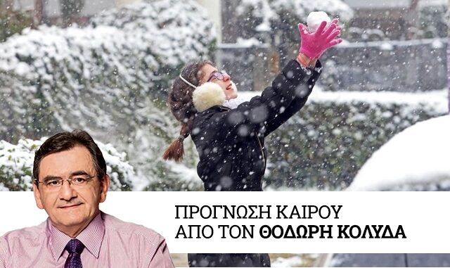 Καιρός: Κρύο, θυελλώδεις άνεμοι και χιόνια από το Σάββατο