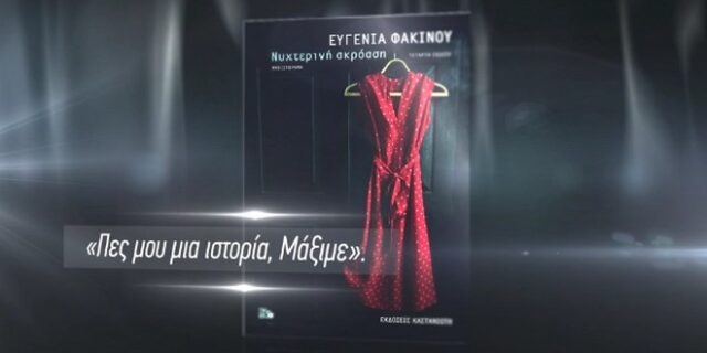 Η Equal Society παρουσιάζει τη “Νυχτερινή Ακρόαση” της συγγραφέας Ευγενίας Φακίνου
