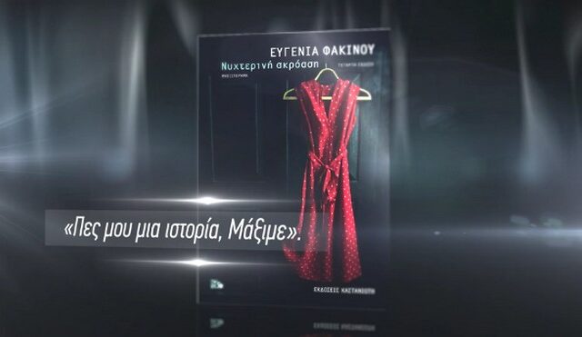 Η Equal Society παρουσιάζει τη “Νυχτερινή Ακρόαση” της συγγραφέας Ευγενίας Φακίνου