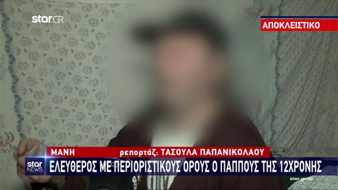 Μάνη: Ελεύθερος ο παππούς της 12χρονης που κατηγορείται για ασέλγεια της εγγονής μαζί με ιερέα