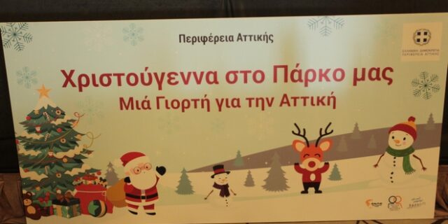 Χριστούγεννα 2019: Όλες οι εορταστικές εκδηλώσεις στο Πεδίον του Άρεως