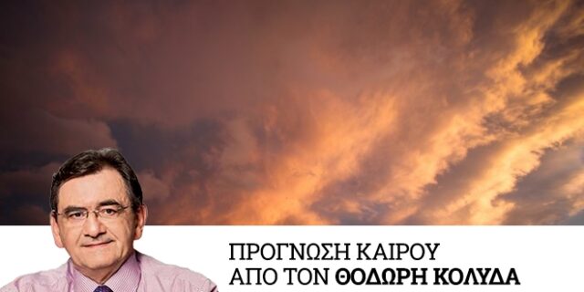 Καιρός: Σταδιακή βελτίωση με μικρή άνοδο θερμοκρασίας