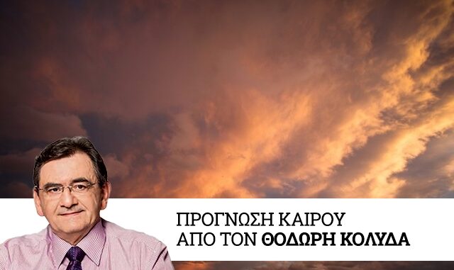Καιρός: Σταδιακή βελτίωση με μικρή άνοδο θερμοκρασίας