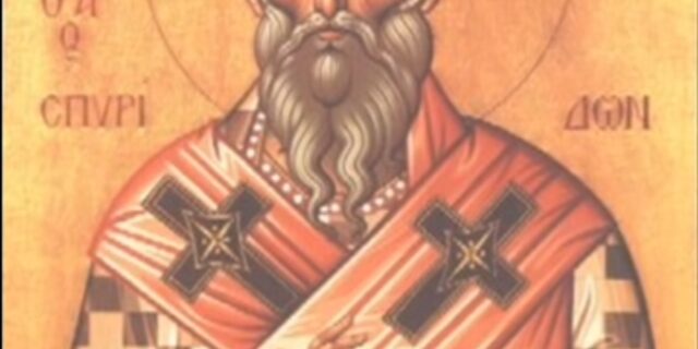 Άγιος Σπυρίδωνας: Η ζωή του Θαυματουργού Αγίου και του προστάτη των αγγειοπλαστών