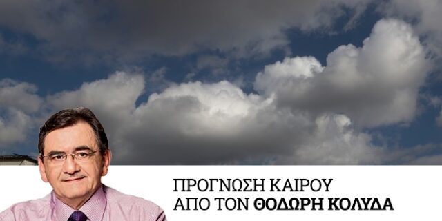 Καιρός: Άστατος με κανονικές θερμοκρασίες