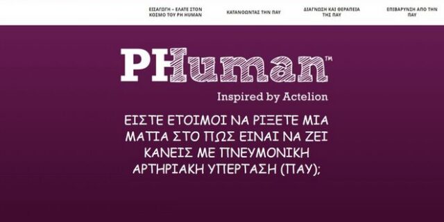 Πνευμονική Αρτηριακή Υπέρταση: Το PH HUMAN ebook είναι διαθέσιμο και στα ελληνικά από την ACTELION