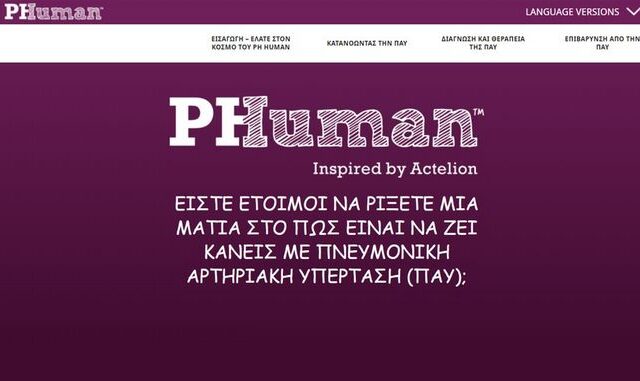 Πνευμονική Αρτηριακή Υπέρταση: Το PH HUMAN ebook είναι διαθέσιμο και στα ελληνικά από την ACTELION