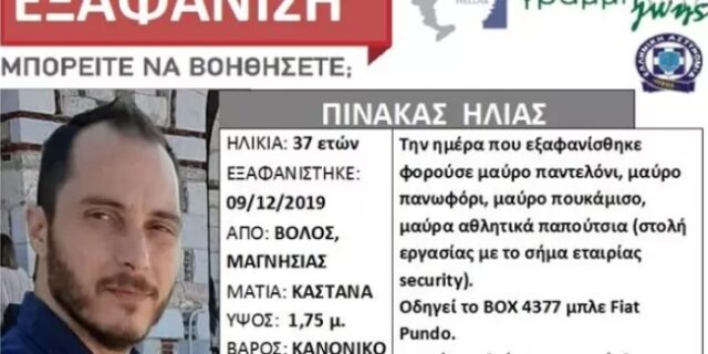 Βόλος: Αγνοείται 37χρονος, δεν επέστρεψε ποτέ από τη δουλειά του