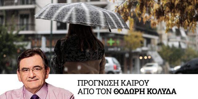 Καιρός: Πτώση θερμοκρασίας και βροχές μέχρι τα Χριστούγεννα