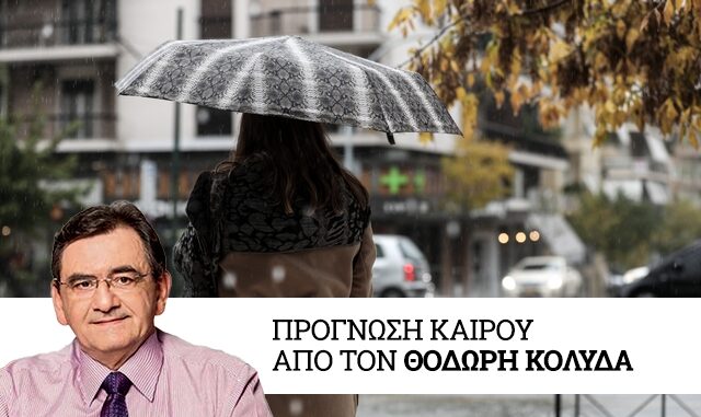Καιρός: Πτώση θερμοκρασίας και βροχές μέχρι τα Χριστούγεννα
