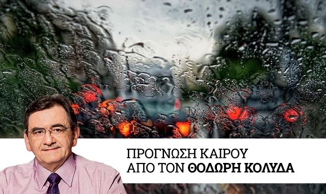 Καιρός: Βροχές από το απόγευμα της Δευτέρας και από τα δυτικά