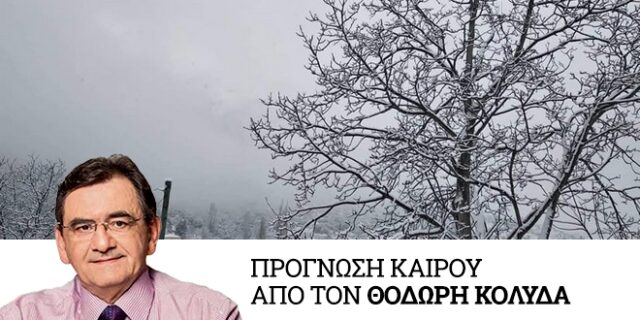 Καιρός: Νέα ψυχρή εισβολή το απόγευμα- Συνεχίζονται τις επόμενες μέρες οι χιονοπτώσεις