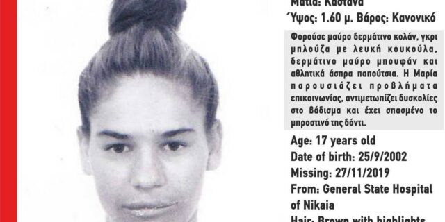 Εξαφανίστηκε 17χρονη από το Γενικό Κρατικό Νοσοκομείο Νίκαιας
